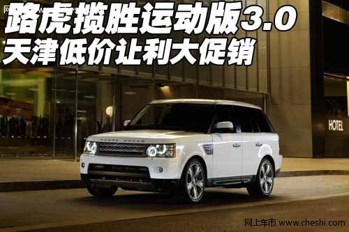 路虎览胜运动版3.0 天津低价让利大促销