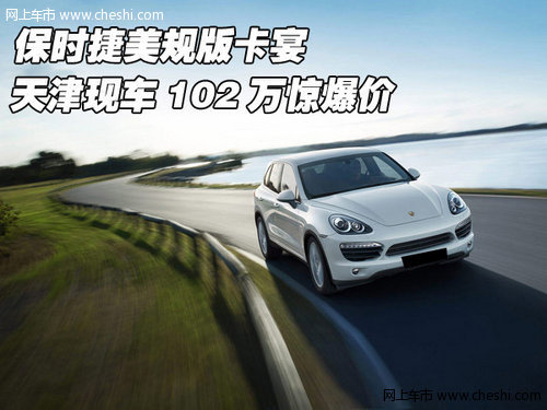 保时捷美规版卡宴 天津现车102万惊爆价