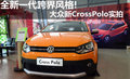 全新一代跨界风格！大众新CrossPolo实拍