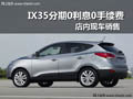 十堰現(xiàn)代IX35購車0利息0手續(xù)費 有現(xiàn)車