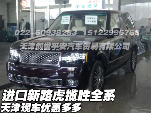 进口新路虎揽胜全系  天津现车优惠多多