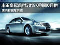 黃石皇冠享首付50% 0利率0月供 有現車