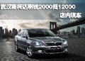 武汉斯柯达明锐2000抵12000 店内现车