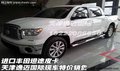 豐田坦途皮卡 天津進(jìn)口現(xiàn)車4月價(jià)格優(yōu)惠