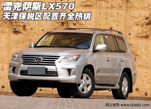 2012款雷克萨斯LX570 天津配置齐全热销