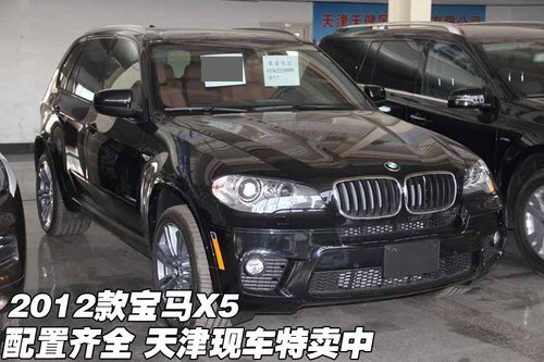 2012款宝马X5配置齐全  天津现车特卖中