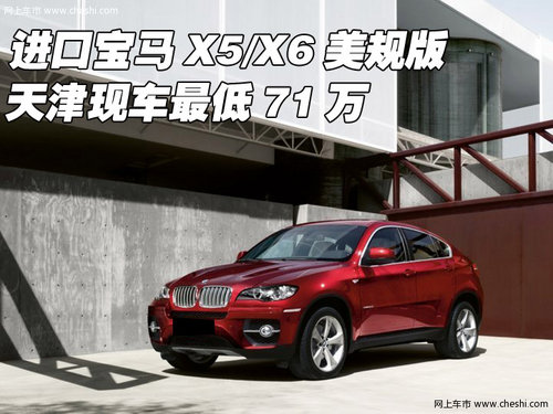 进口宝马X5/X6美规版 天津现车最低71万