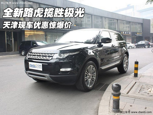 全新路虎揽胜极光 天津现车优惠惊爆价