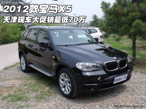 2012款宝马X5  天津现车大促销最低70万