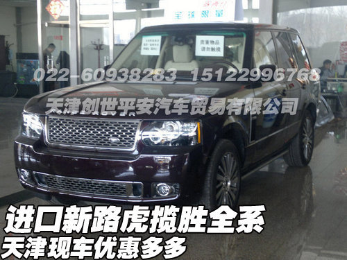 进口新路虎揽胜全系  天津现车图片报价