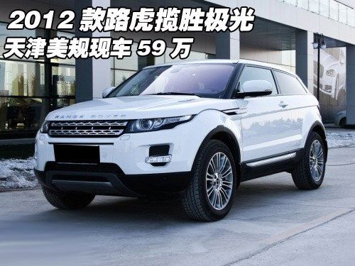 2012款路虎揽胜极光  天津美规现车59万