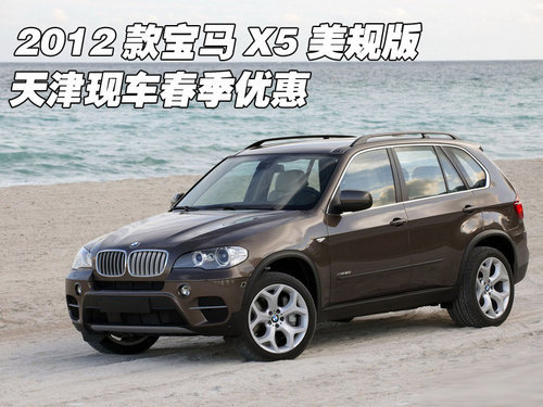 2012款宝马X5美规版现车  天津最新报价