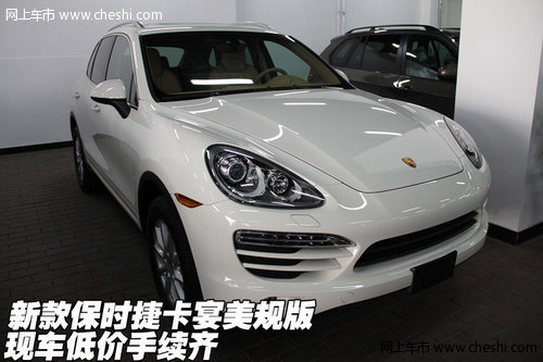 新款保时捷卡宴美规版  现车低价手续齐