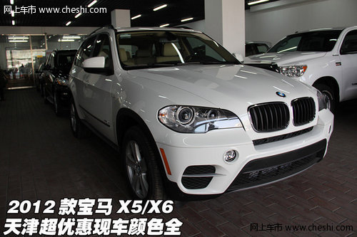 2012款宝马X5/X6现车颜色全 天津超优惠