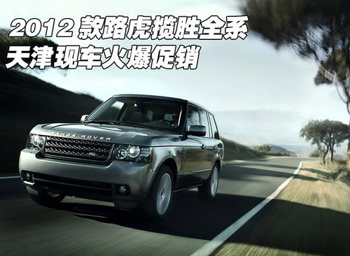 2012款路虎揽胜全系  天津现车特价畅销