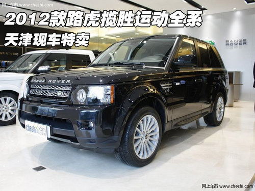 2012款路虎揽胜运动全系  天津现车特卖