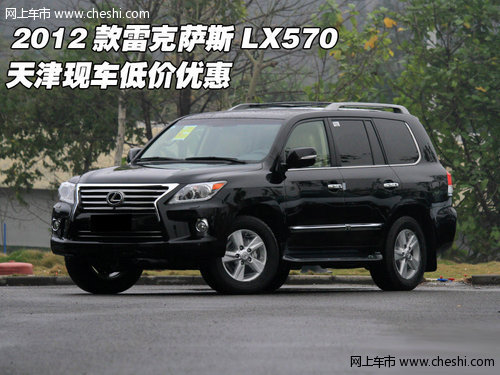 2012款雷克萨斯LX570 天津现车低价优惠