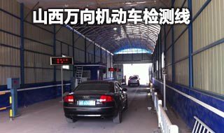 山西万向机动车检测 服务有限公司简介