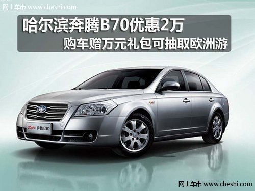 哈尔滨天汽龙江4S店奔腾B70