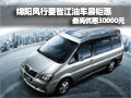 綿陽風行菱智江油車展最高優(yōu)惠30000元