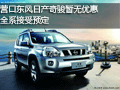 營口東風(fēng)日產(chǎn)奇駿暫無優(yōu)惠 全系接受預(yù)定