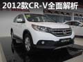 城市SUV創領者—2012款CR-V全面解析