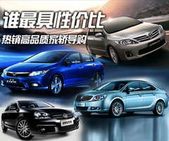 《谁最具性价比—热销高品质家轿导购》