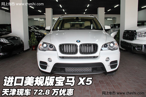 进口美规版宝马X5  天津现车72.8万优惠