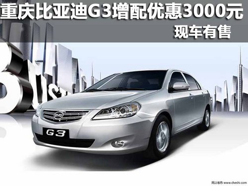重庆比亚迪G3增配优惠3000元 现车有售