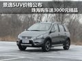 景逸SUV價格公布 珠海送3000元禮包