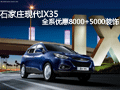 石家莊現(xiàn)代IX35 全系優(yōu)惠8000+5000裝飾