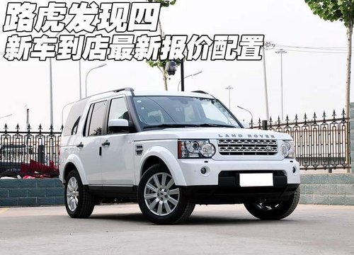 天津路虎发现四 新车到店最新报价配置