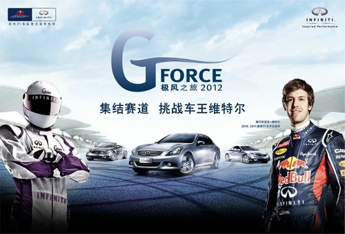 英菲尼迪“2012 G-Force极风之旅”