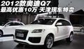 2012款奧迪Q7最高優(yōu)惠10萬  天津大酬賓