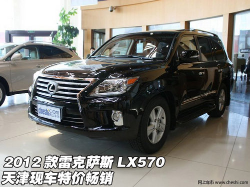 2012款雷克萨斯LX570 天津现车特价畅销