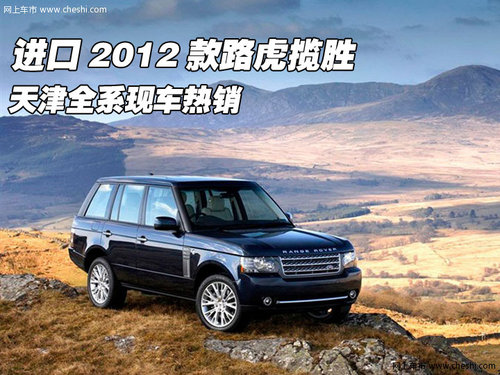 进口2012款路虎揽胜  天津全系现车热销