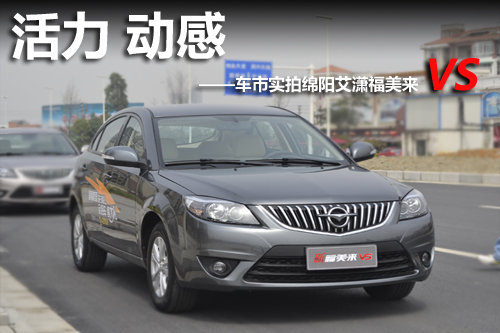 福美來(lái)VS綿陽(yáng)車市實(shí)拍解析