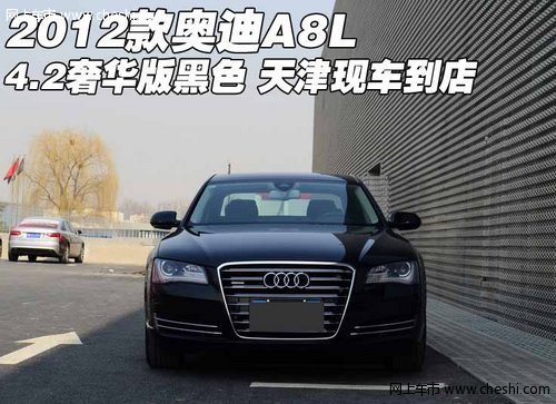 2012款奥迪A8L(4.2)黑色 天津现车到店