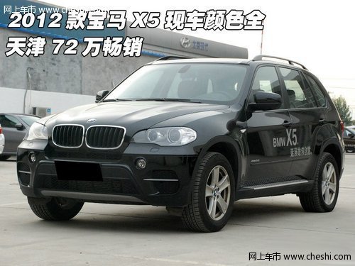 2012款宝马X5现车颜色齐  天津72万热卖