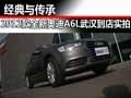 经典与传承 2012款全新奥迪A6L武汉实拍