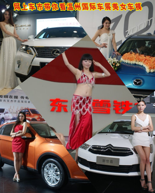 网上车市带你看温州国际车展美女车模