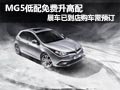 名爵MG5訂購(gòu)低配車型免費(fèi)升級(jí)高配車型