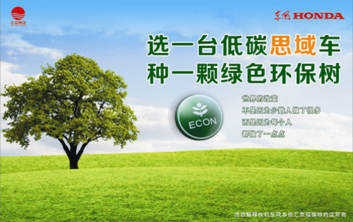 买一辆思域种一棵绿树 汇京环保公益活动
