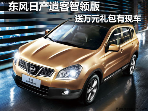 东风日产逍客智领版送万元礼包有现车