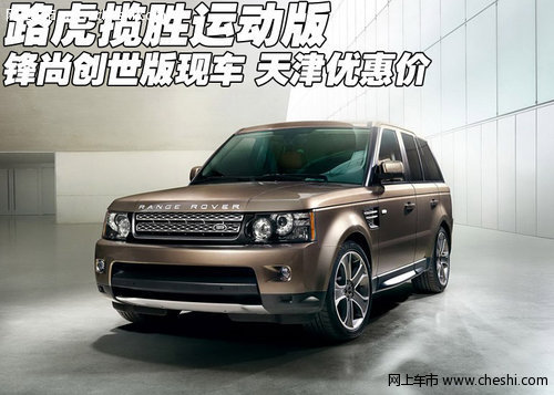 路虎揽胜运动版锋尚创世版  天津优惠价