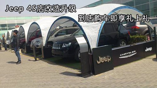 Jeep 4S店改造升级 到店购车即享礼上礼