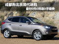 成都購(gòu)?fù)緞偈赘?元0利息0手續(xù)費(fèi)