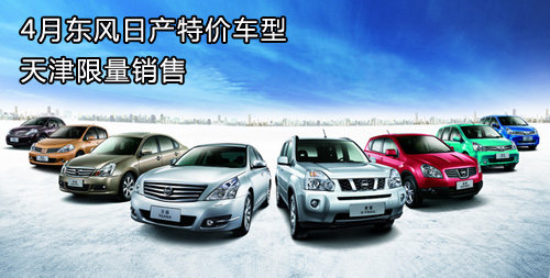 4月东风日产特价车型 天津限量销售