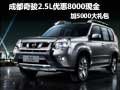 成都奇駿2.5L優(yōu)惠8000現金加5000大禮包