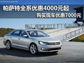 上海大众帕萨特全系 优惠4000元起